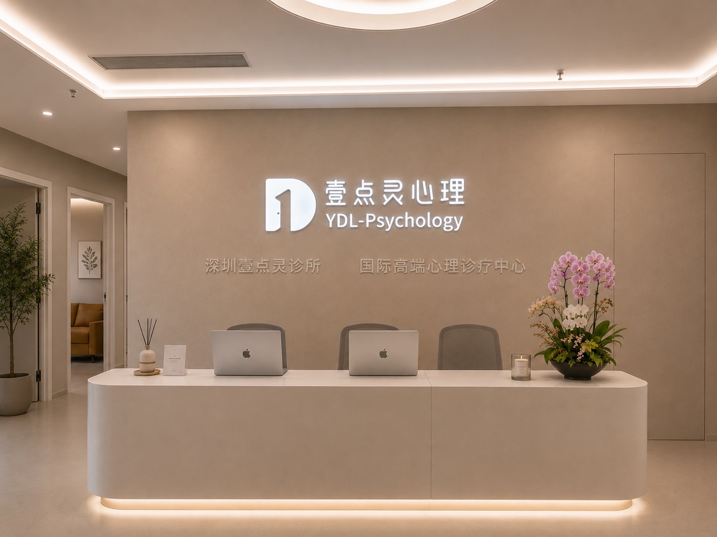 壹点灵线下心理服务中心